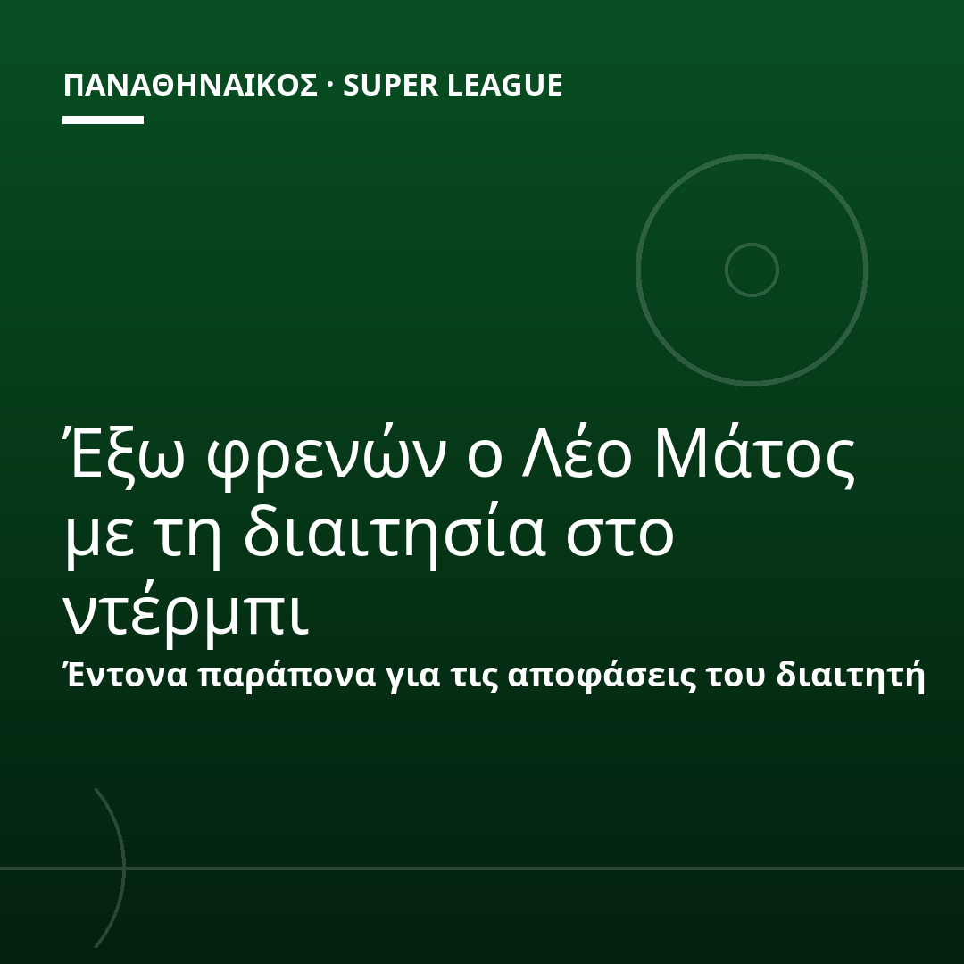 Έξω φρενών ο Λέο Μάτος με τη διαιτησία στο ντέρμπι