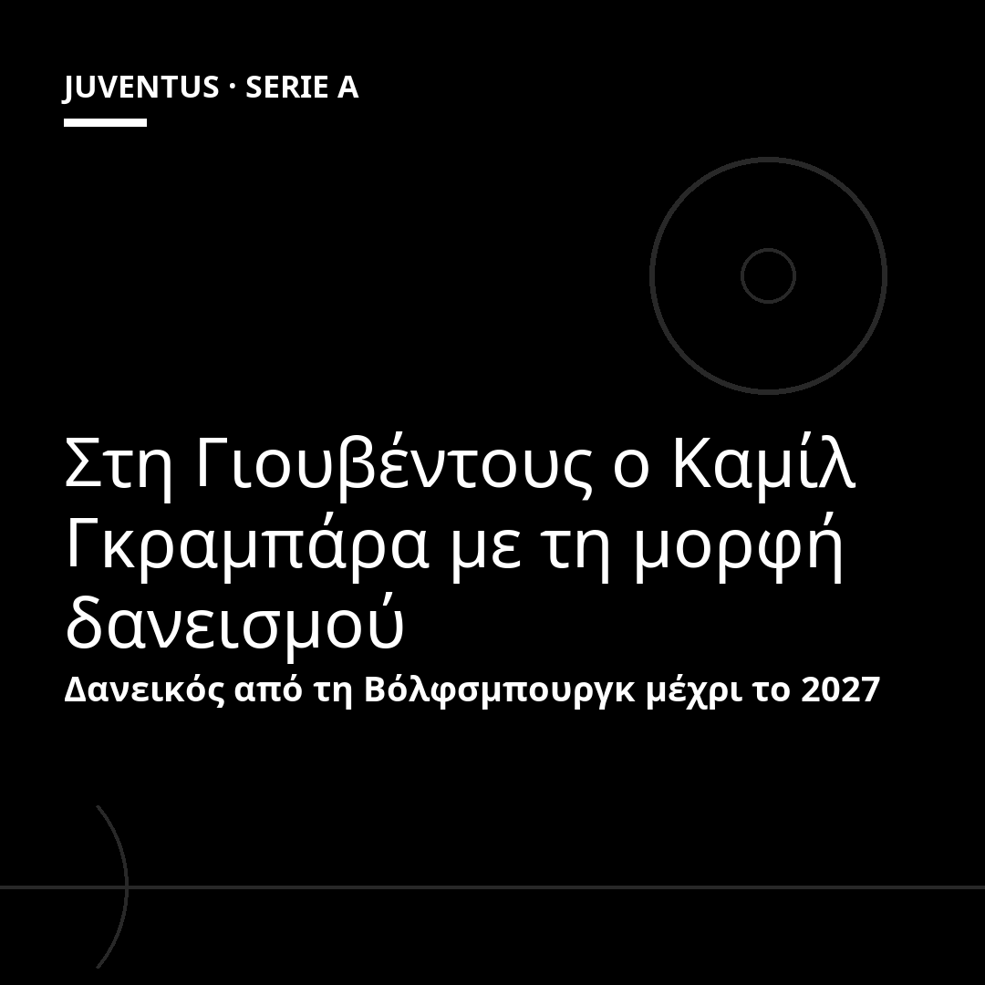 Στη Γιουβέντους ο Καμίλ Γκραμπάρα με τη μορφή δανεισμού
