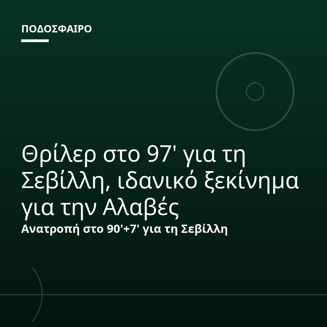 Θρίλερ στο 97' για τη Σεβίλλη, ιδανικό ξεκίνημα για την Αλαβές