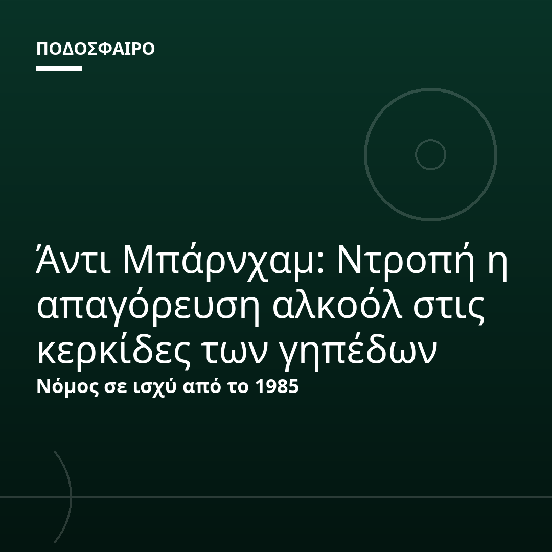 Άντι Μπάρνχαμ: Ντροπή η απαγόρευση αλκοόλ στις κερκίδες των γηπέδων