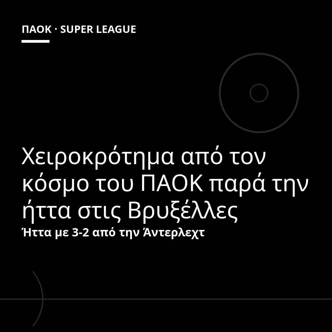 Χειροκρότημα από τον κόσμο του ΠΑΟΚ παρά την ήττα στις Βρυξέλλες