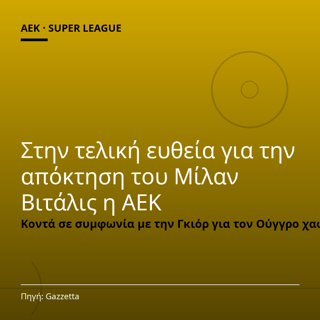 Στην τελική ευθεία για την απόκτηση του Μίλαν Βιτάλις η ΑΕΚ