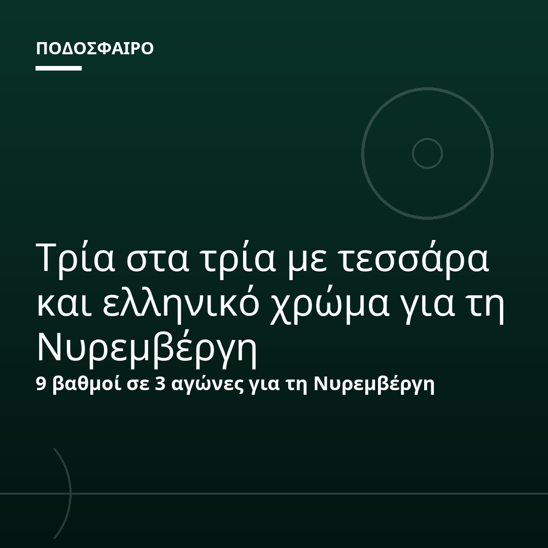 Τρία στα τρία με τεσσάρα και ελληνικό χρώμα για τη Νυρεμβέργη