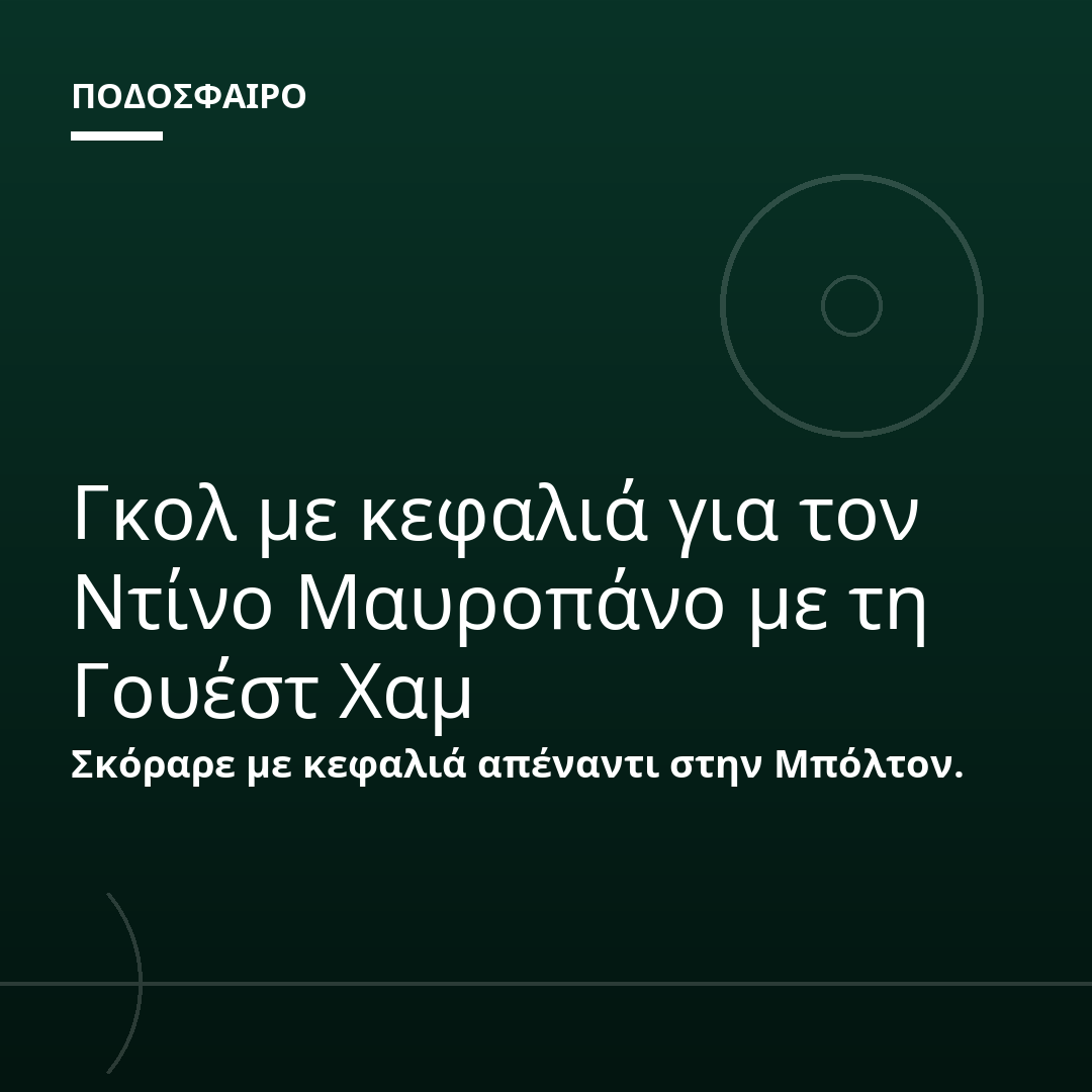 Γκολ με κεφαλιά για τον Ντίνο Μαυροπάνο με τη Γουέστ Χαμ