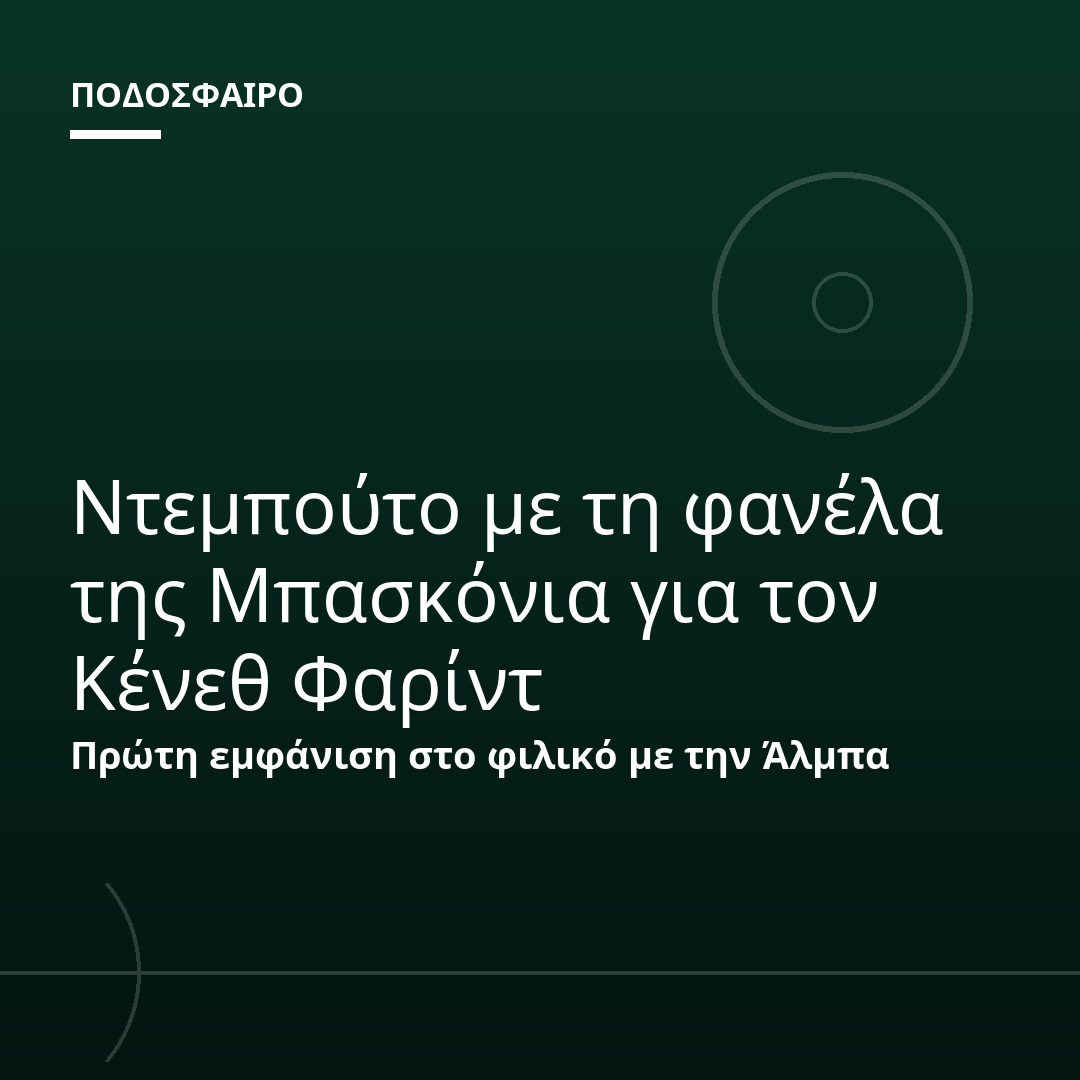 Ντεμπούτο με τη φανέλα της Μπασκόνια για τον Κένεθ Φαρίντ
