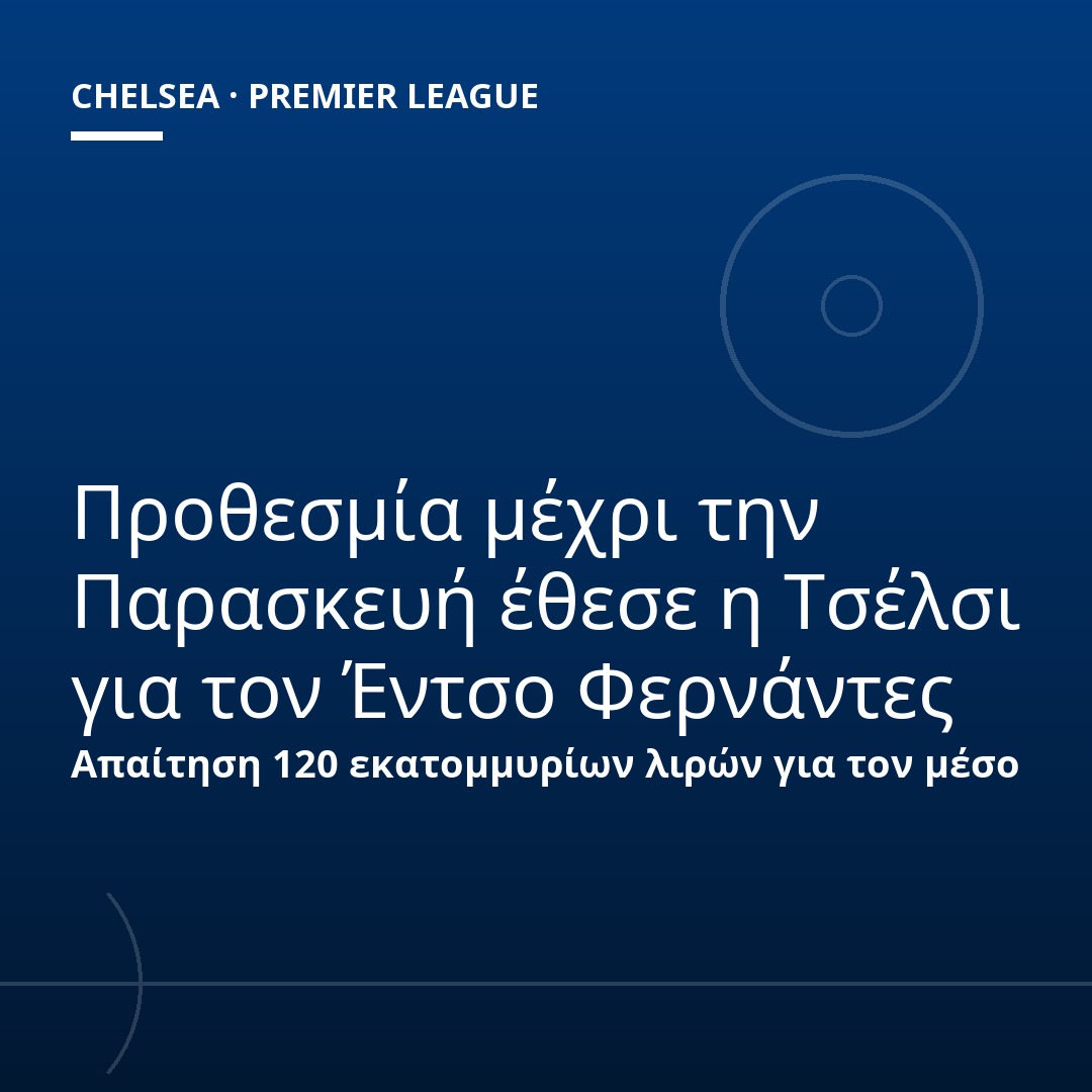 Προθεσμία μέχρι την Παρασκευή έθεσε η Τσέλσι για τον Έντσο Φερνάντες