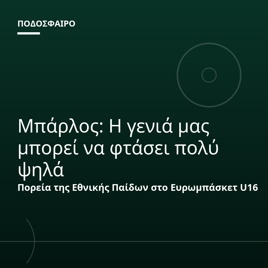 Μπάρλος: Η γενιά μας μπορεί να φτάσει πολύ ψηλά