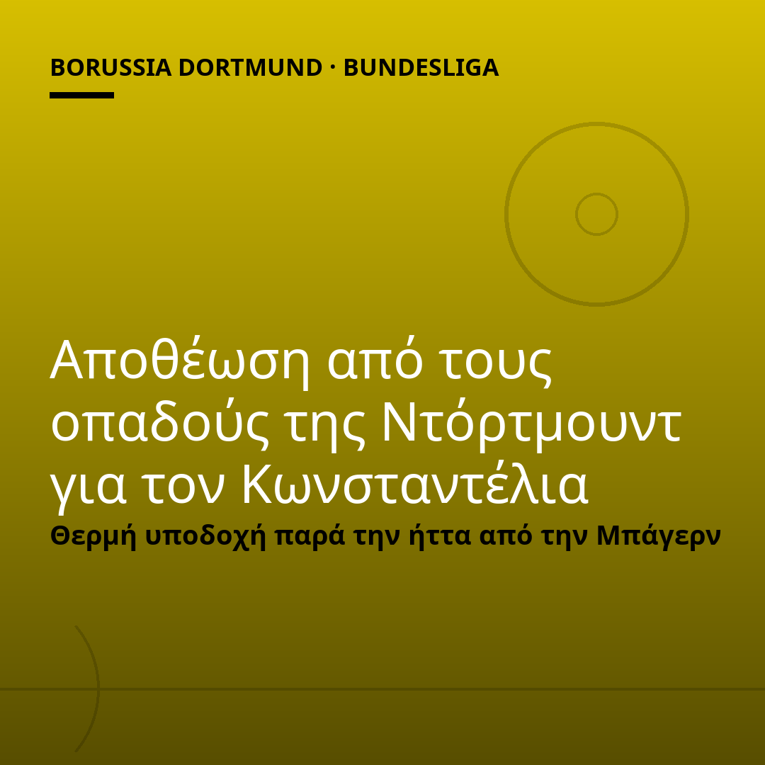 Αποθέωση από τους οπαδούς της Ντόρτμουντ για τον Κωνσταντέλια