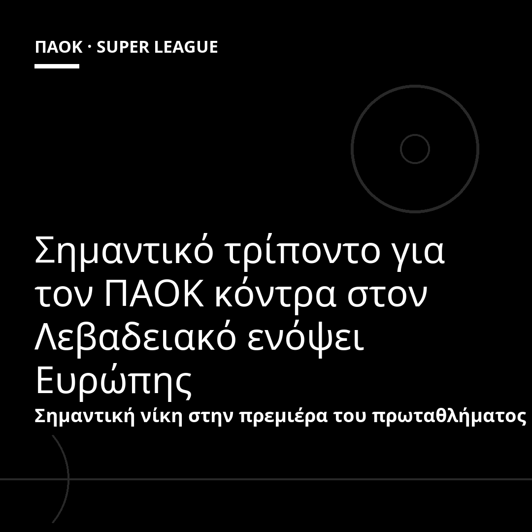 Σημαντικό τρίποντο για τον ΠΑΟΚ κόντρα στον Λεβαδειακό ενόψει Ευρώπης