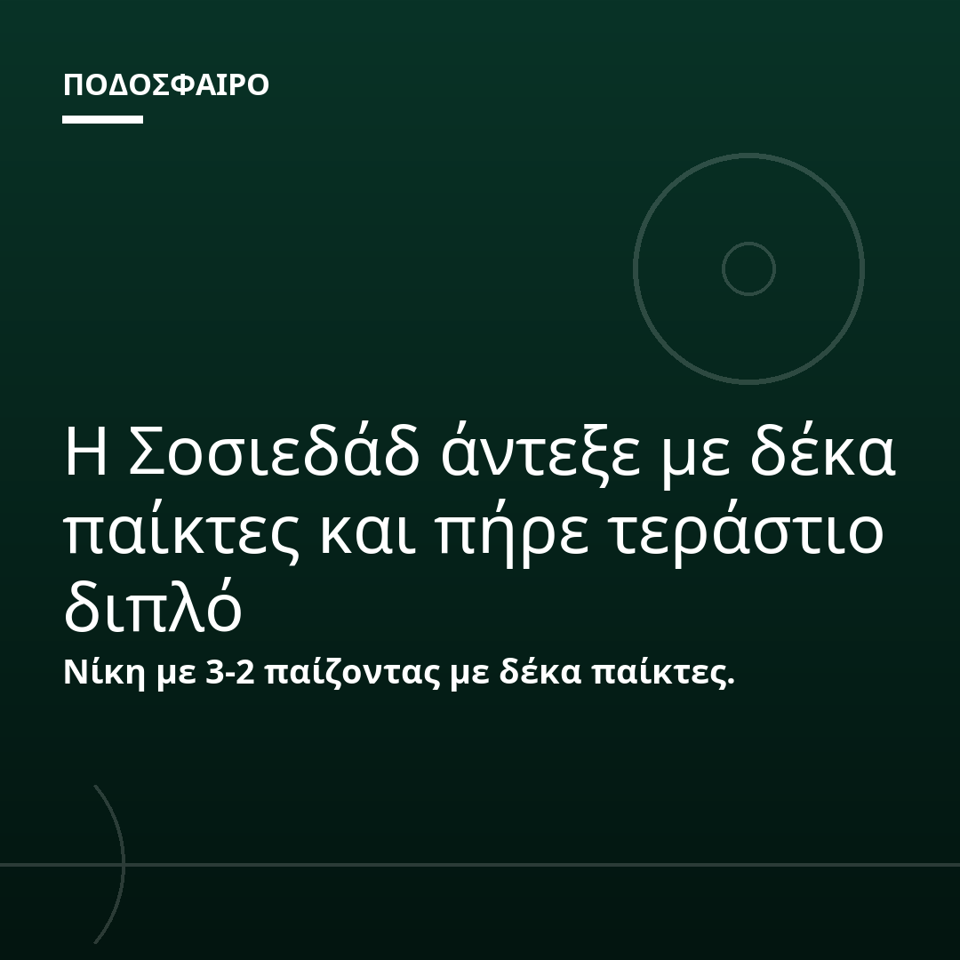 Η Σοσιεδάδ άντεξε με δέκα παίκτες και πήρε τεράστιο διπλό
