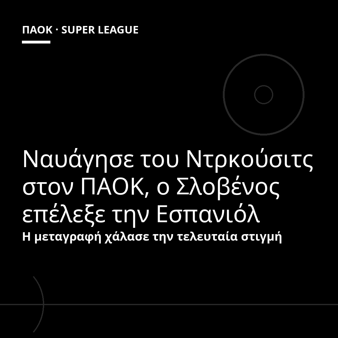 Ναυάγησε του Ντρκούσιτς στον ΠΑΟΚ, ο Σλοβένος επέλεξε την Εσπανιόλ