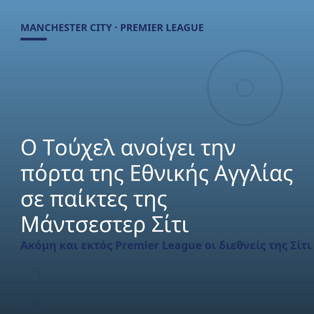 Ο Τούχελ ανοίγει την πόρτα της Εθνικής Αγγλίας σε παίκτες της Μάντσεστερ Σίτι