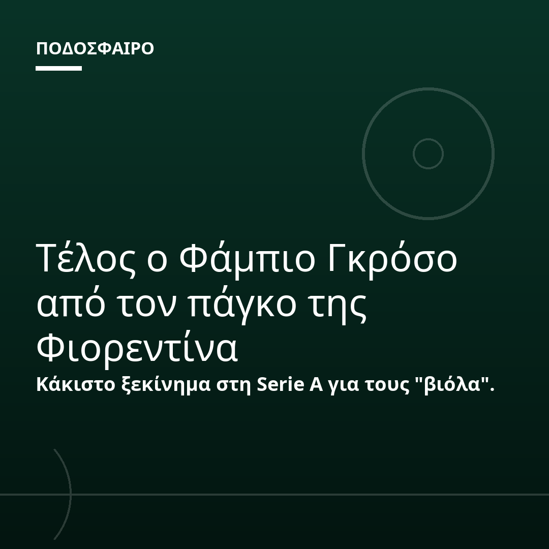 Τέλος ο Φάμπιο Γκρόσο από τον πάγκο της Φιορεντίνα