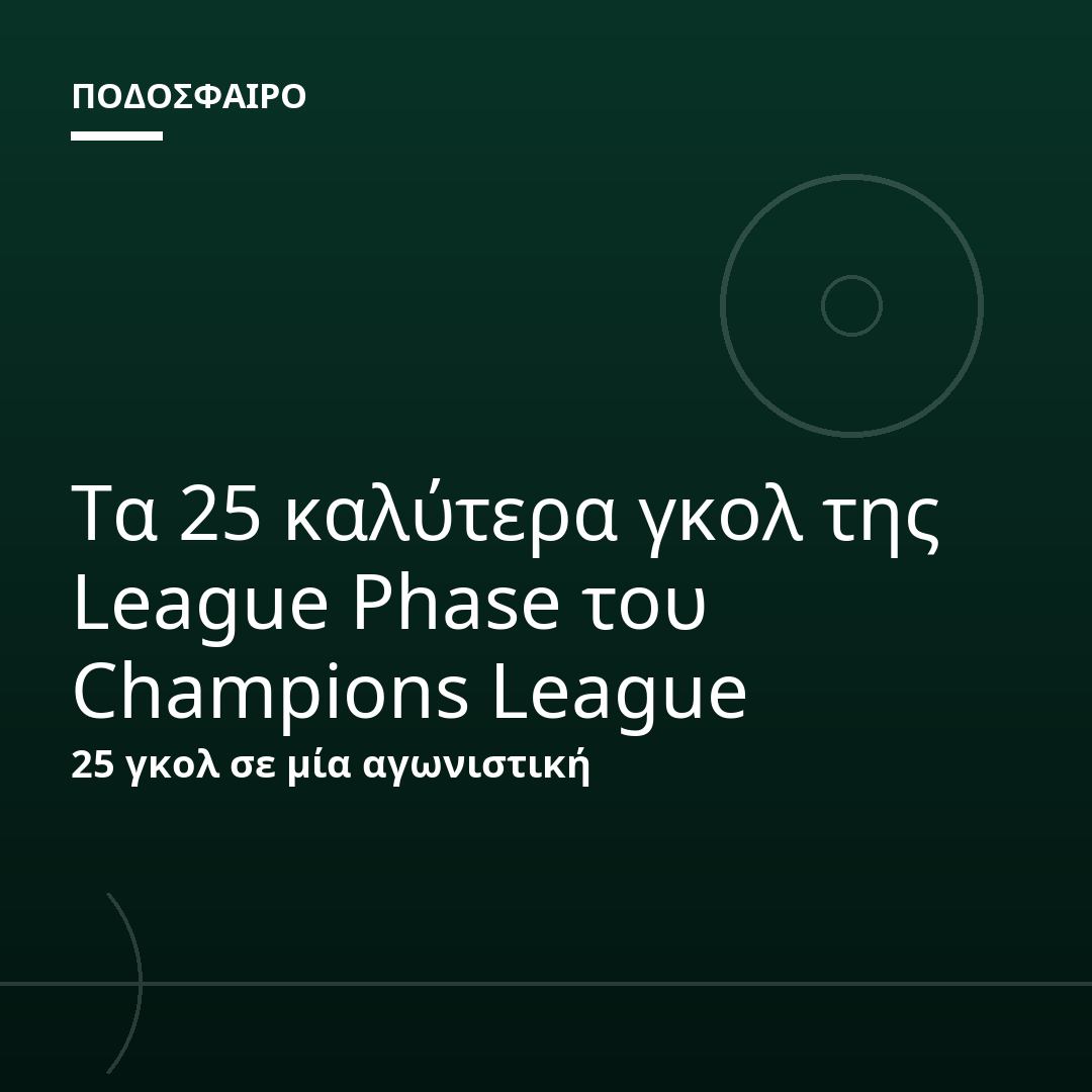 Τα 25 καλύτερα γκολ της League Phase του Champions League