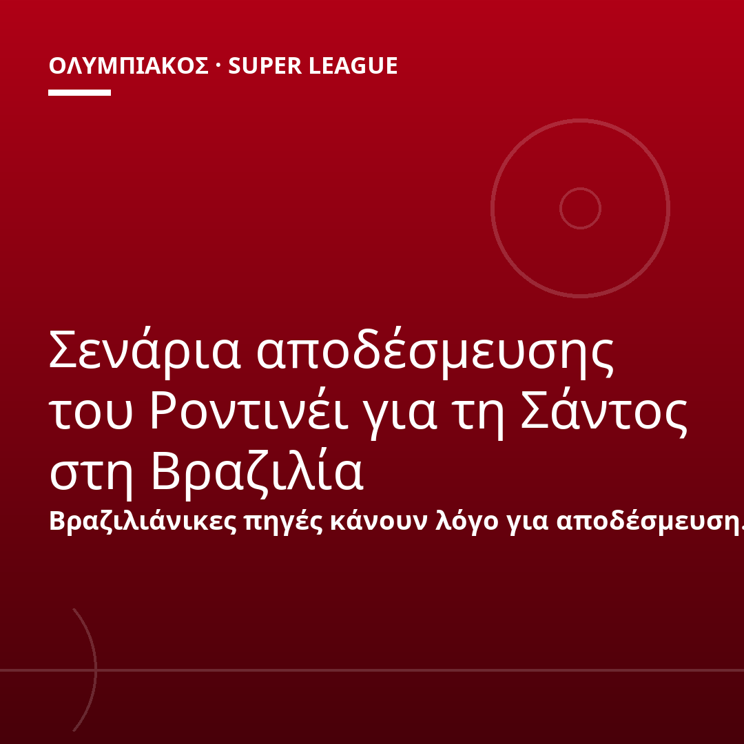 Σενάρια αποδέσμευσης του Ροντινέι για τη Σάντος στη Βραζιλία