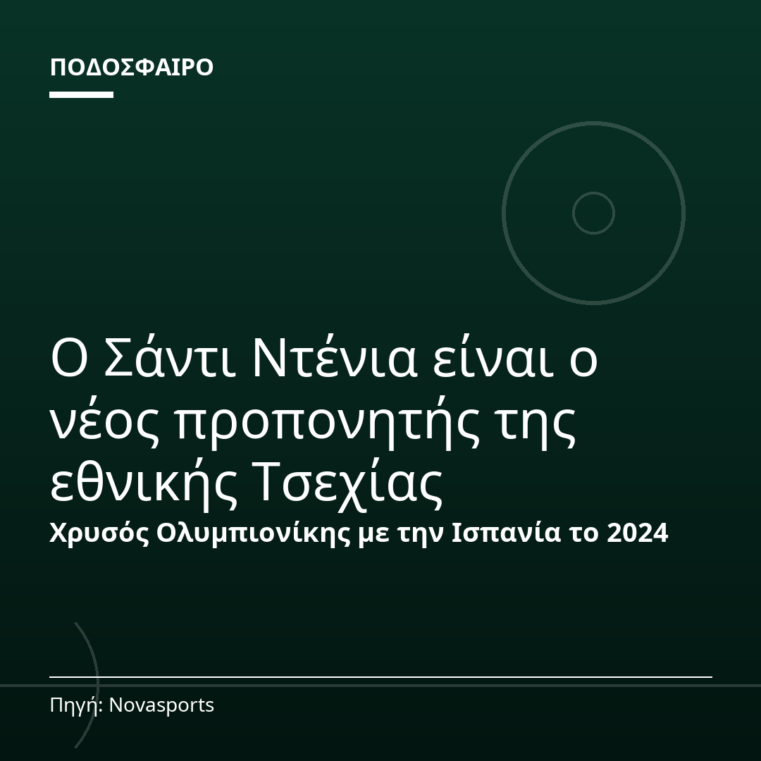 Ο Σάντι Ντένια είναι ο νέος προπονητής της εθνικής Τσεχίας