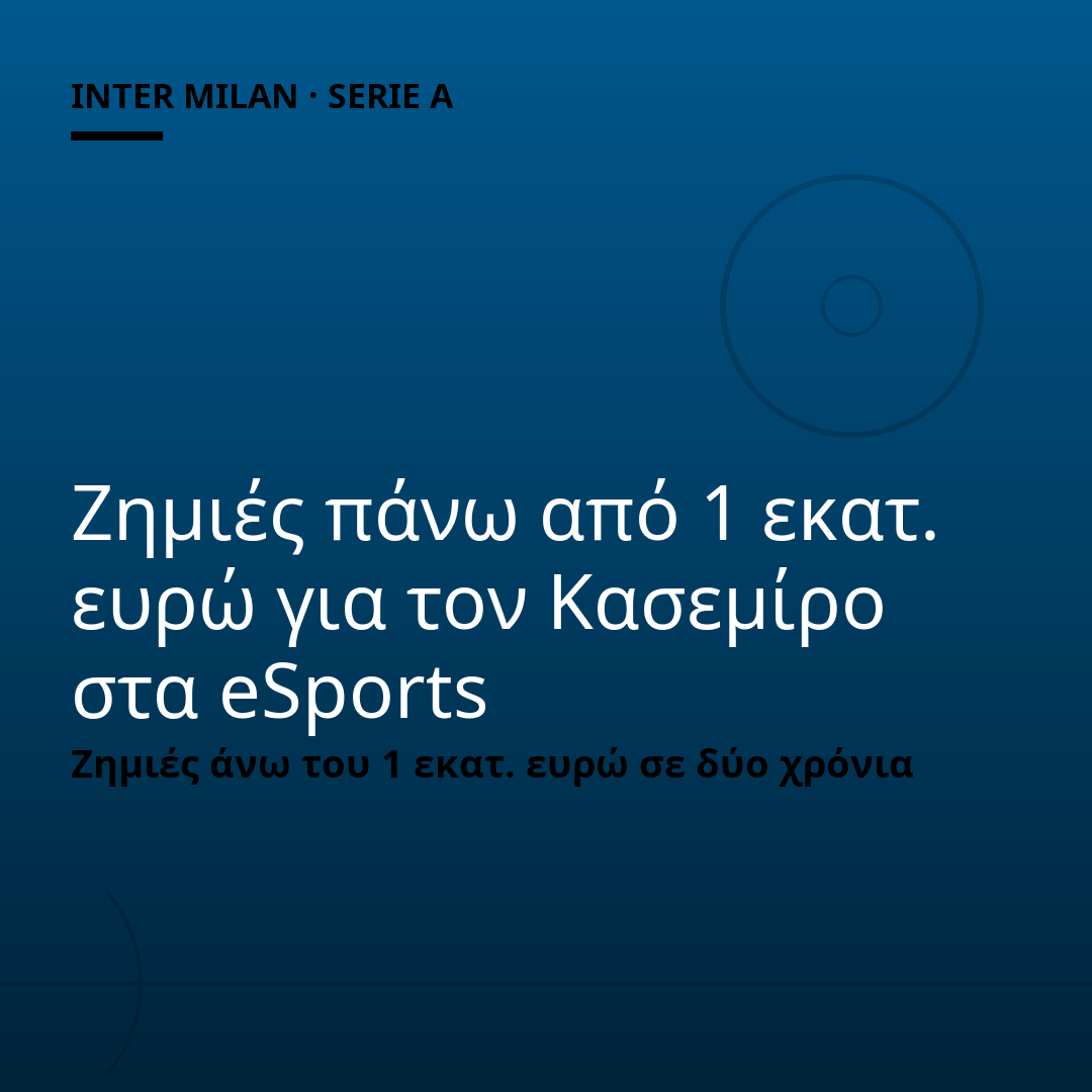 Ζημιές πάνω από 1 εκατ. ευρώ για τον Κασεμίρο στα eSports