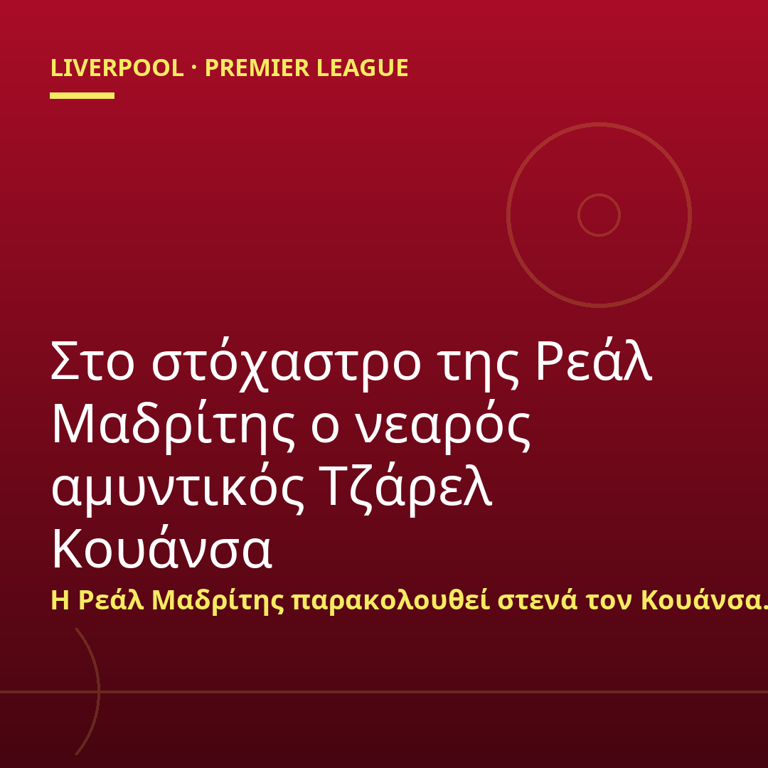 Στο στόχαστρο της Ρεάλ Μαδρίτης ο νεαρός αμυντικός Τζάρελ Κουάνσα