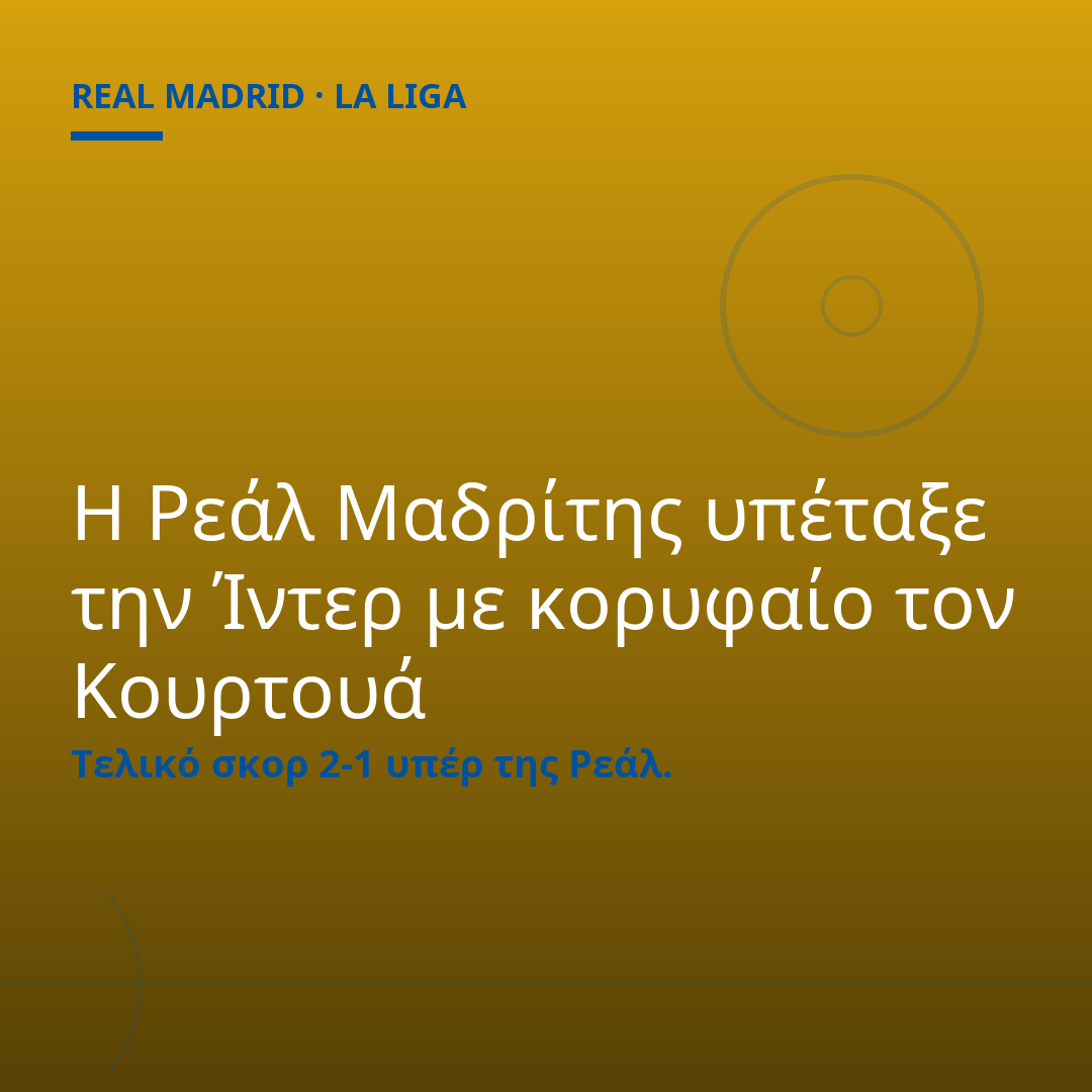 Η Ρεάλ Μαδρίτης υπέταξε την Ίντερ με κορυφαίο τον Κουρτουά