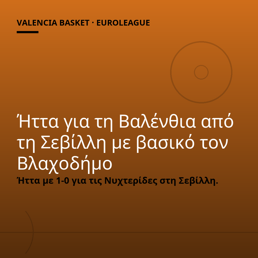 Ήττα για τη Βαλένθια από τη Σεβίλλη με βασικό τον Βλαχοδήμο