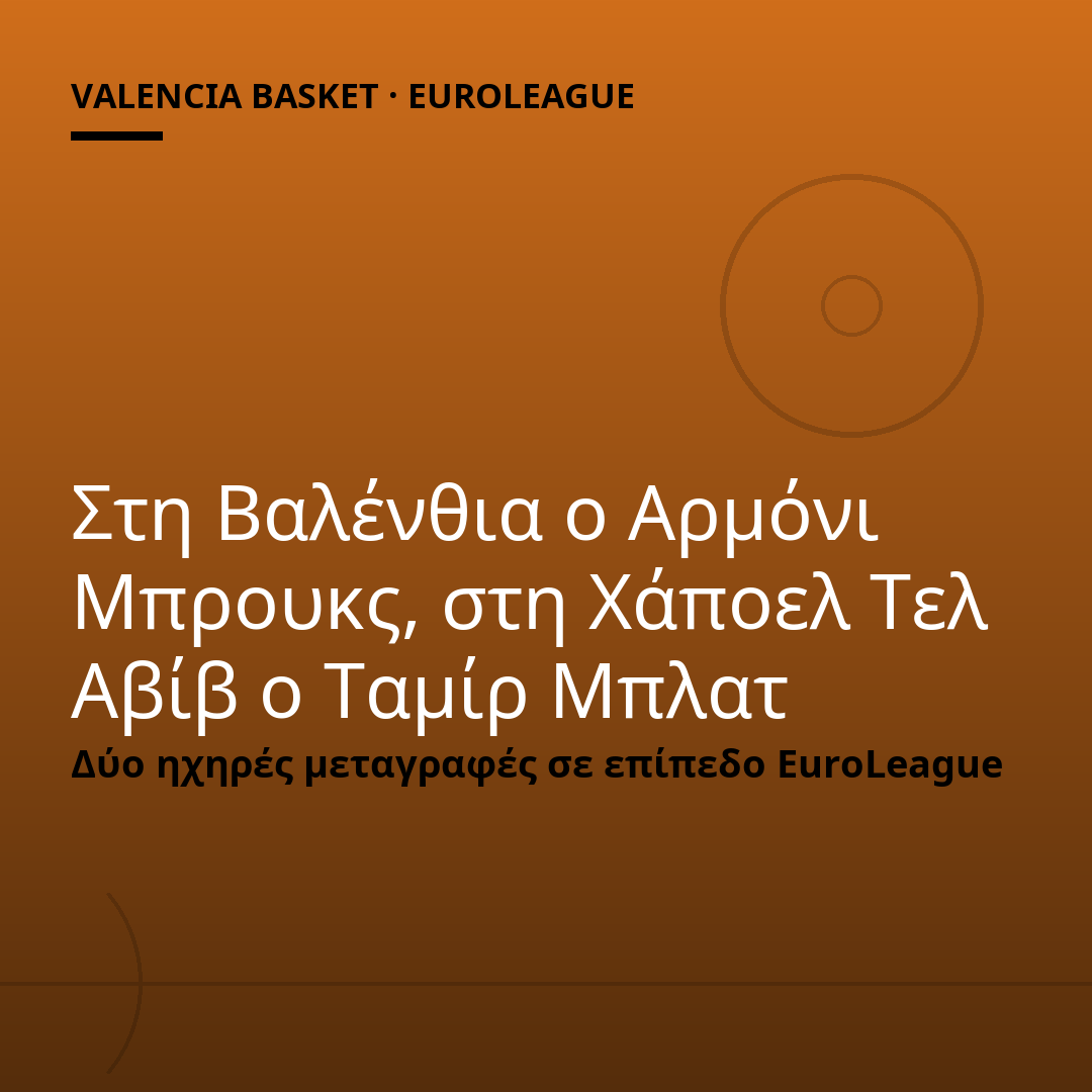 Στη Βαλένθια ο Αρμόνι Μπρουκς, στη Χάποελ Τελ Αβίβ ο Ταμίρ Μπλατ