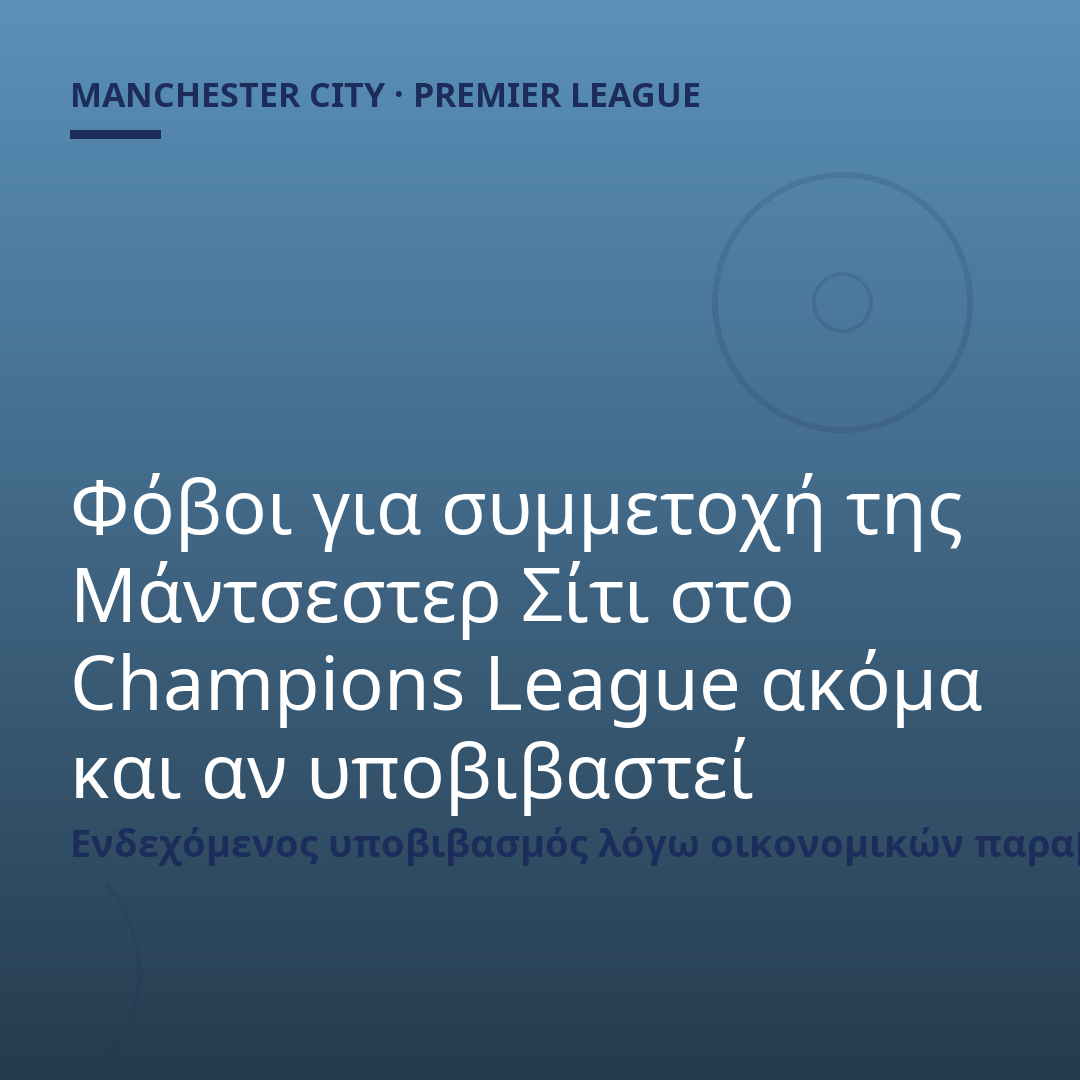 Φόβοι για συμμετοχή της Μάντσεστερ Σίτι στο Champions League ακόμα και αν υποβιβαστεί