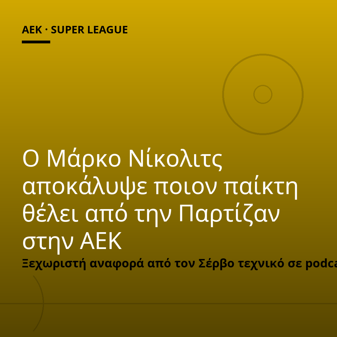 Ο Μάρκο Νίκολιτς αποκάλυψε ποιον παίκτη θέλει από την Παρτίζαν στην ΑΕΚ