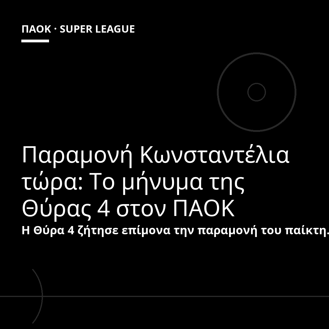 Παραμονή Κωνσταντέλια τώρα: Το μήνυμα της Θύρας 4 στον ΠΑΟΚ