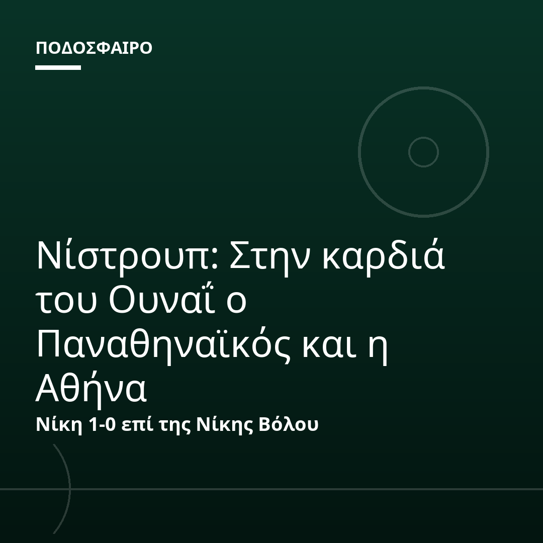 Νίστρουπ: Στην καρδιά του Ουναΐ ο Παναθηναϊκός και η Αθήνα