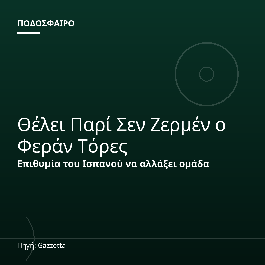 Θέλει Παρί Σεν Ζερμέν ο Φεράν Τόρες