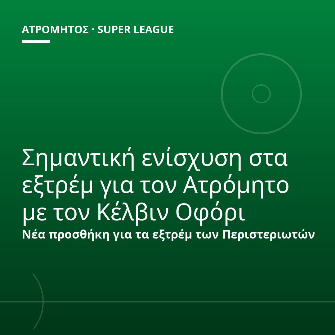 Σημαντική ενίσχυση στα εξτρέμ για τον Ατρόμητο με τον Κέλβιν Οφόρι