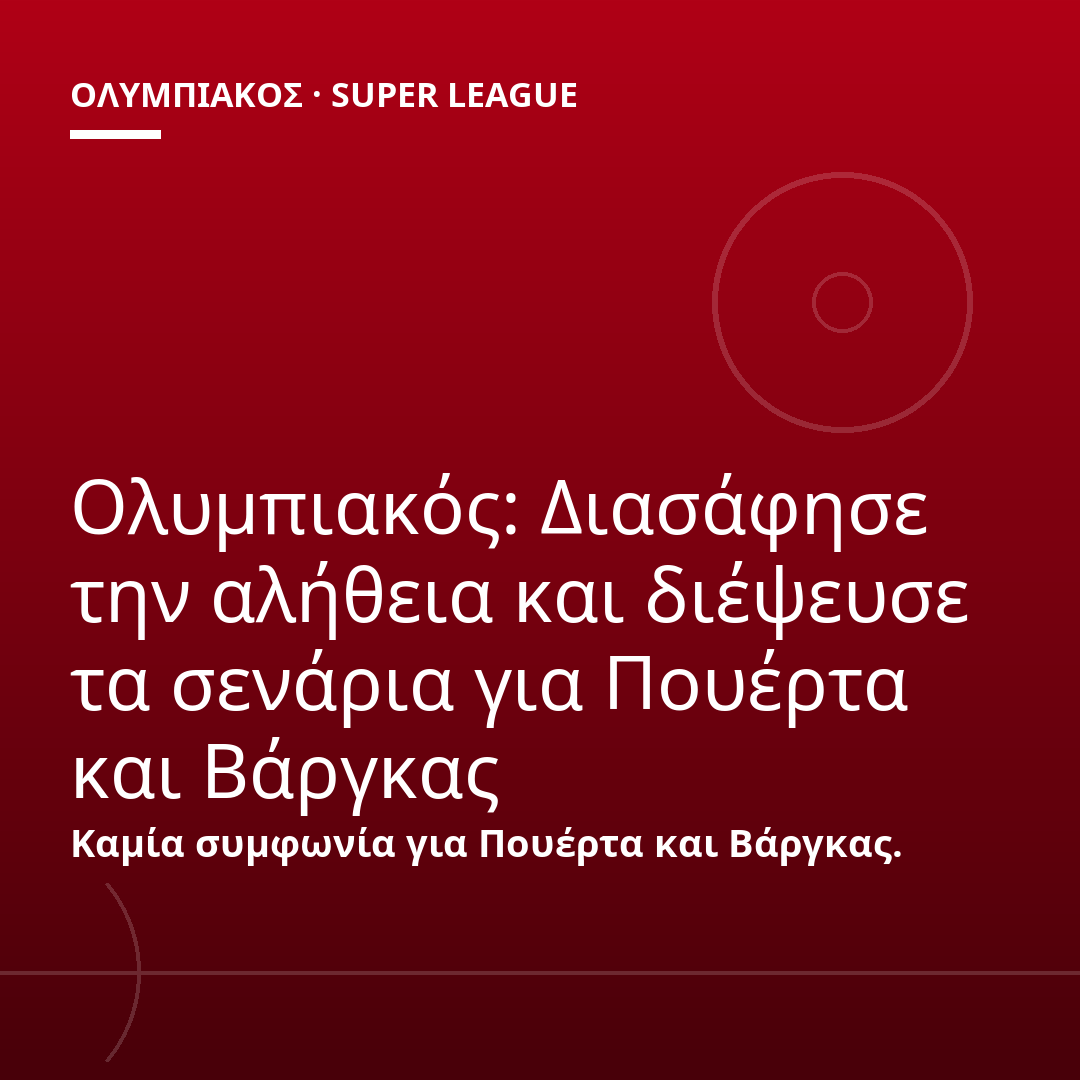 Ολυμπιακός: Διασάφησε την αλήθεια και διέψευσε τα σενάρια για Πουέρτα και Βάργκας