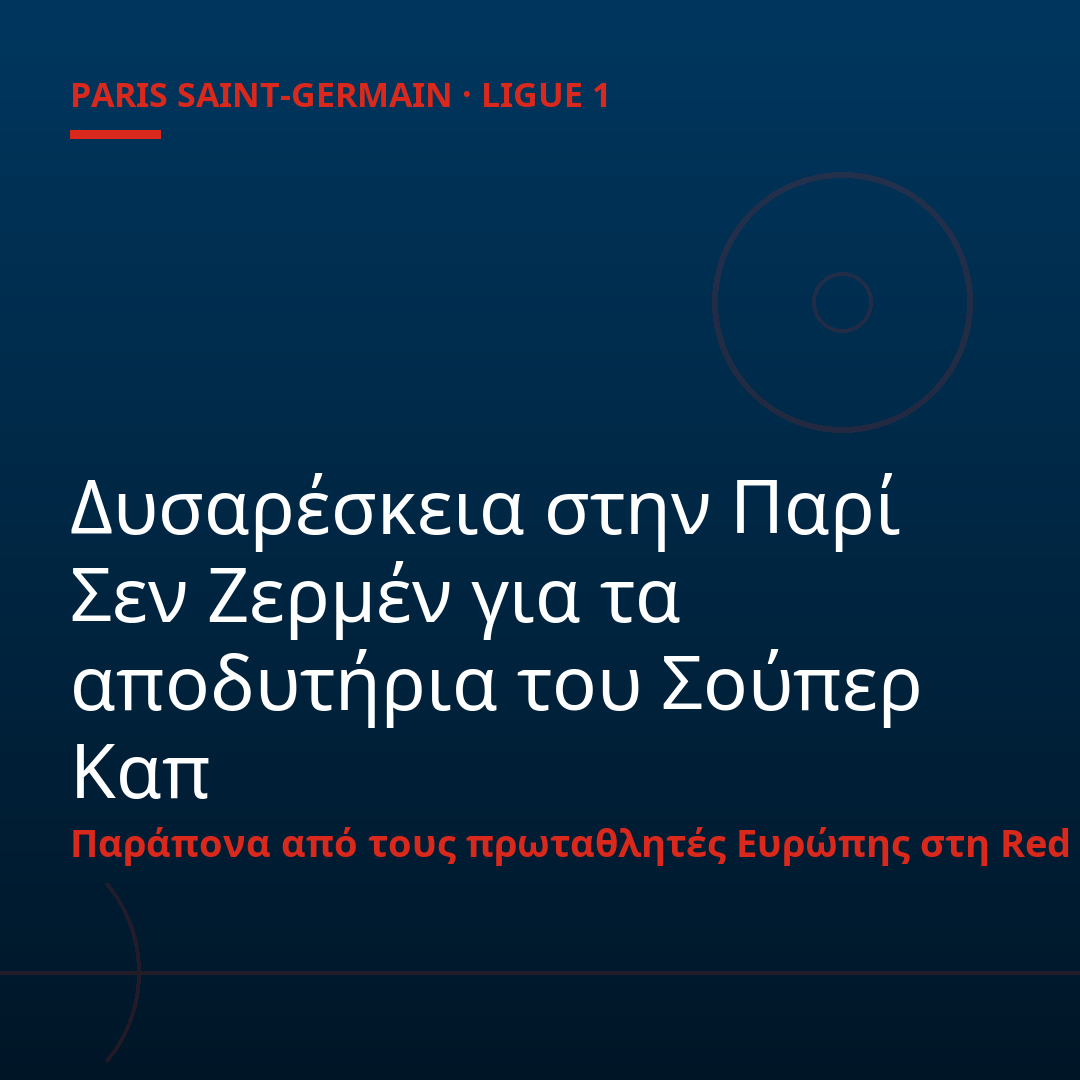 Δυσαρέσκεια στην Παρί Σεν Ζερμέν για τα αποδυτήρια του Σούπερ Καπ