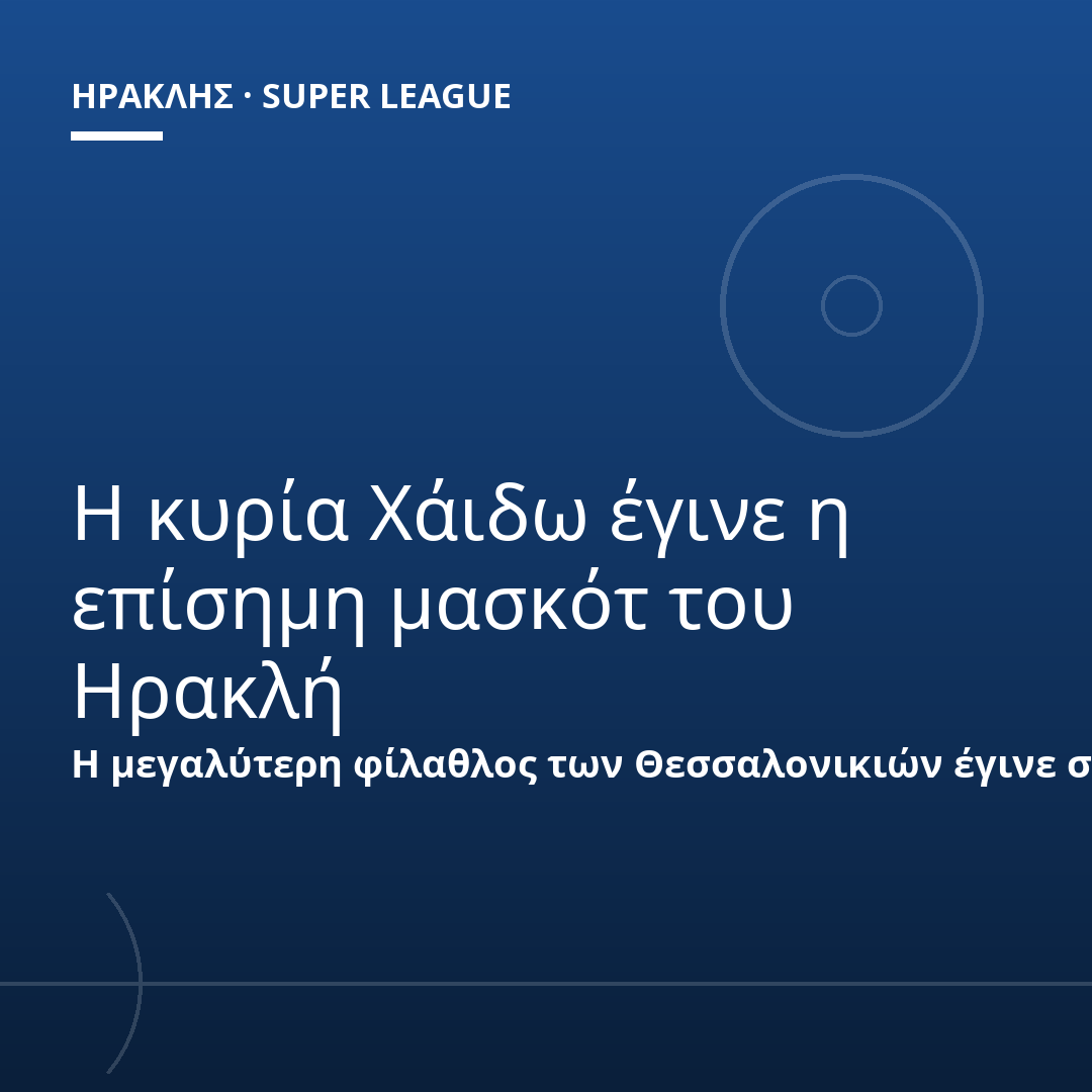Η κυρία Χάιδω έγινε η επίσημη μασκότ του Ηρακλή