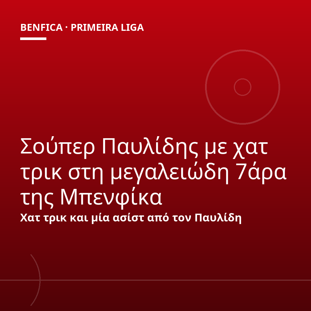 Σούπερ Παυλίδης με χατ τρικ στη μεγαλειώδη 7άρα της Μπενφίκα