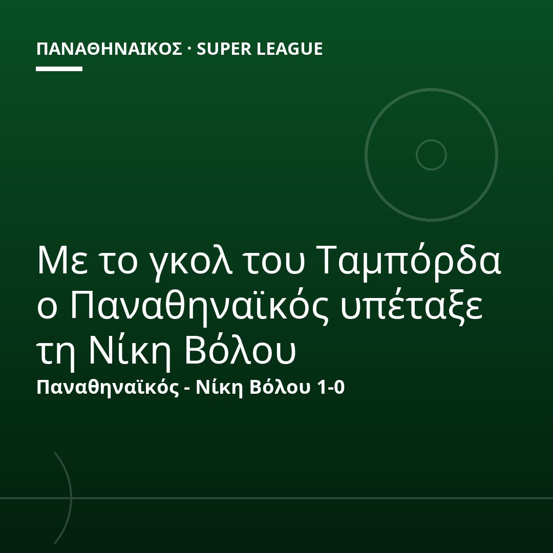 Με το γκολ του Ταμπόρδα ο Παναθηναϊκός υπέταξε τη Νίκη Βόλου