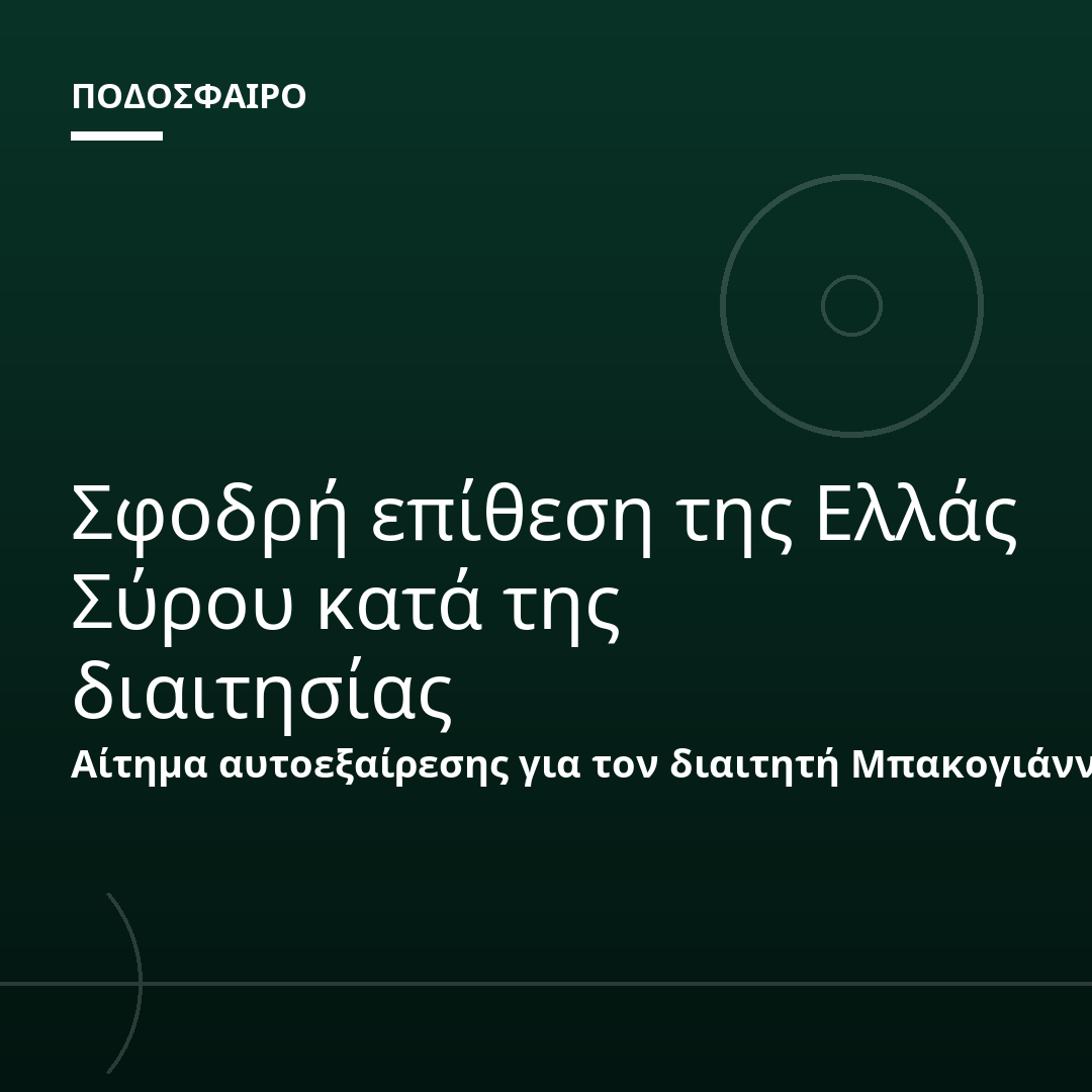 Σφοδρή επίθεση της Ελλάς Σύρου κατά της διαιτησίας