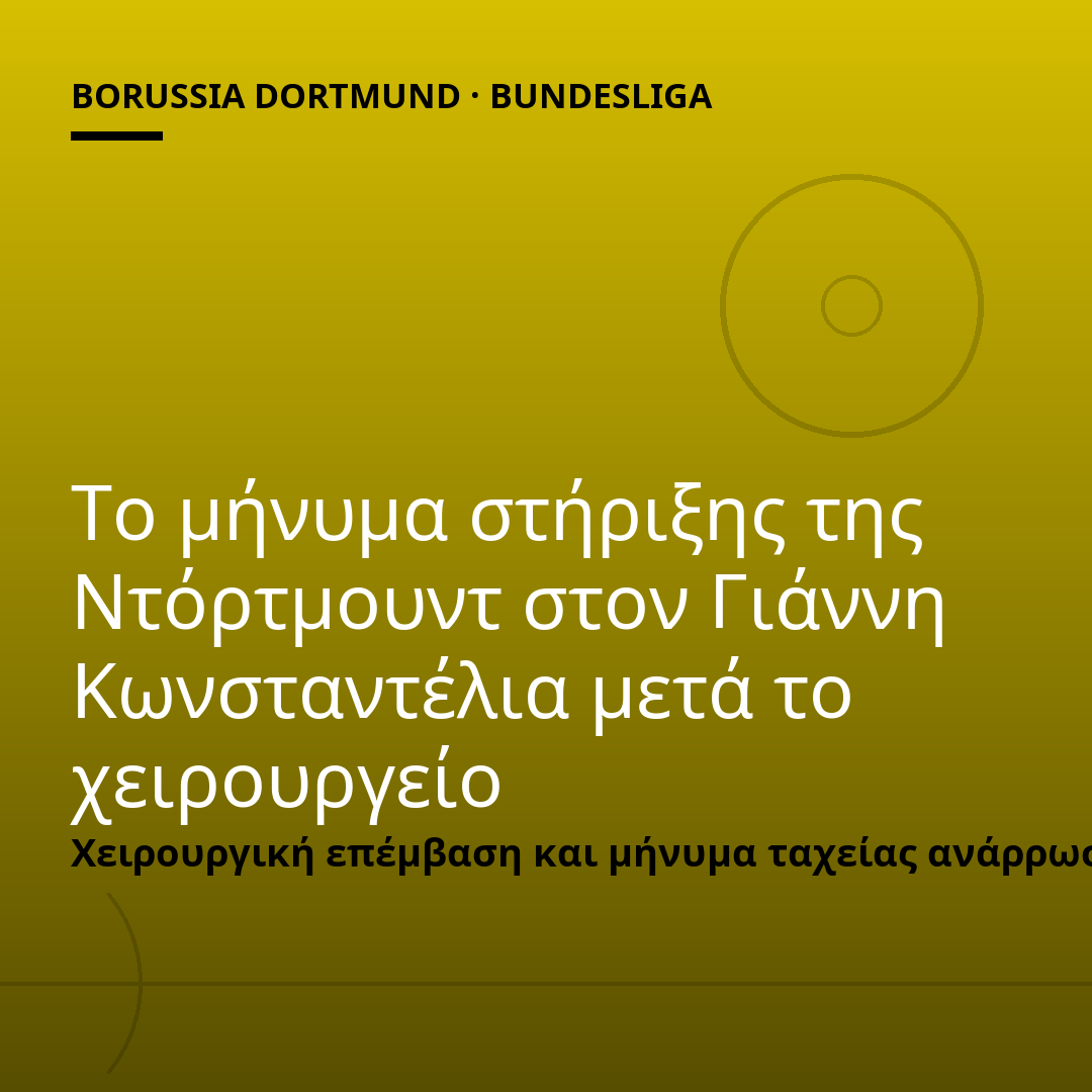 Το μήνυμα στήριξης της Ντόρτμουντ στον Γιάννη Κωνσταντέλια μετά το χειρουργείο