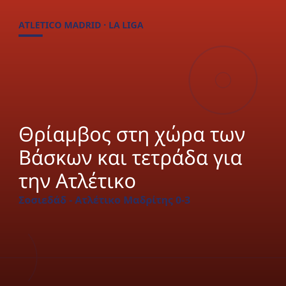 Θρίαμβος στη χώρα των Βάσκων και τετράδα για την Ατλέτικο