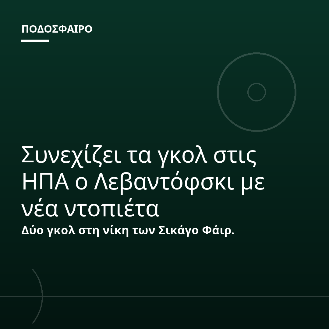Συνεχίζει τα γκολ στις ΗΠΑ ο Λεβαντόφσκι με νέα ντοπιέτα
