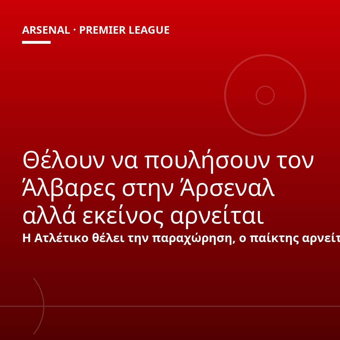 Θέλουν να πουλήσουν τον Άλβαρες στην Άρσεναλ αλλά εκείνος αρνείται