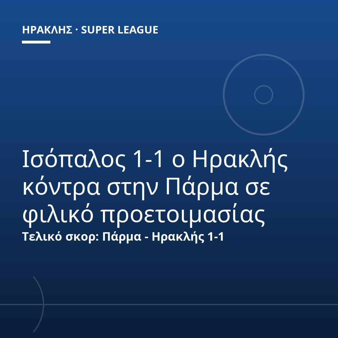 Ισόπαλος 1-1 ο Ηρακλής κόντρα στην Πάρμα σε φιλικό προετοιμασίας