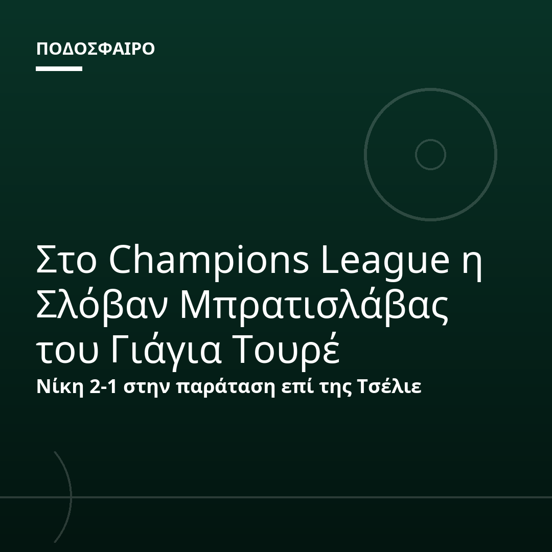 Στο Champions League η Σλόβαν Μπρατισλάβας του Γιάγια Τουρέ