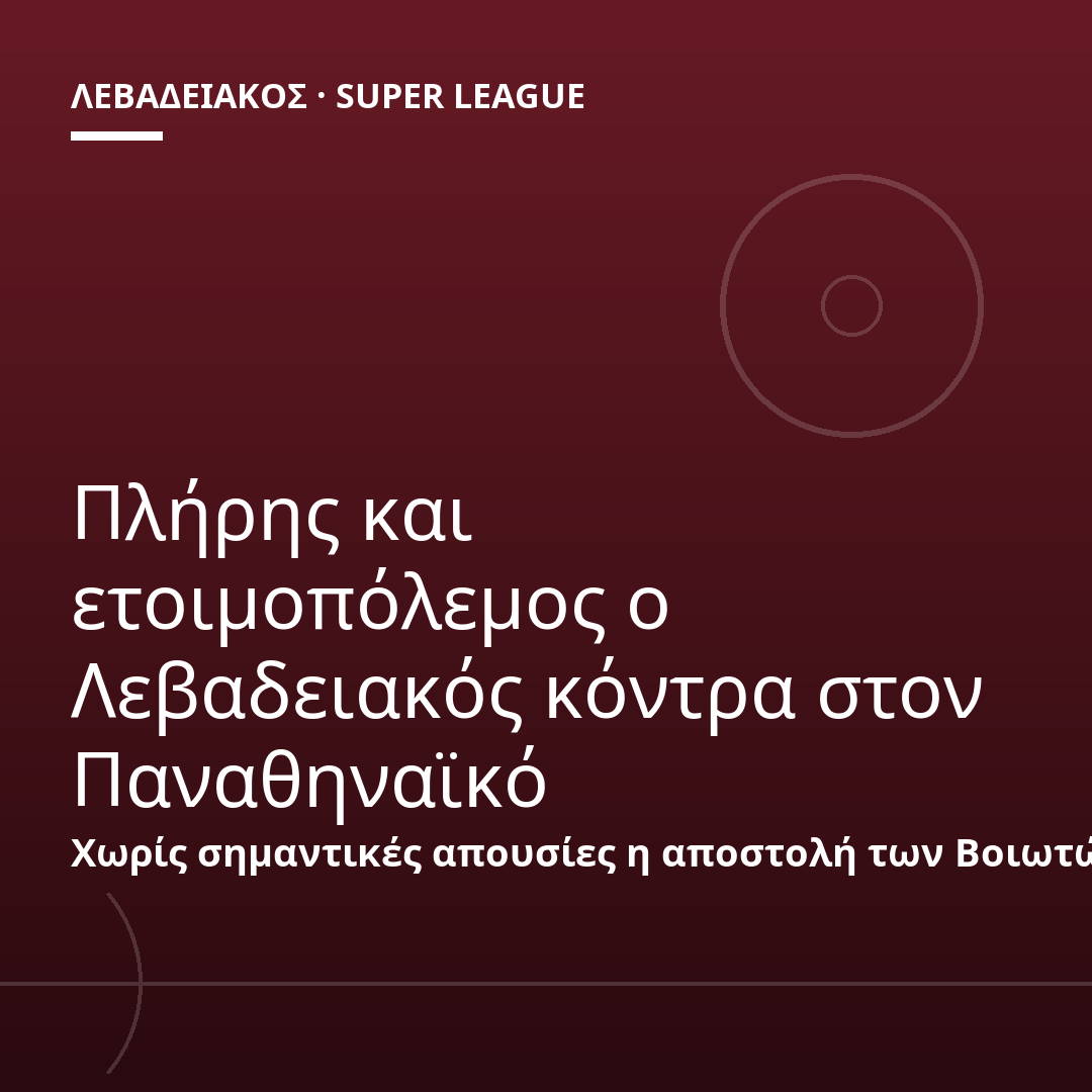 Πλήρης και ετοιμοπόλεμος ο Λεβαδειακός κόντρα στον Παναθηναϊκό