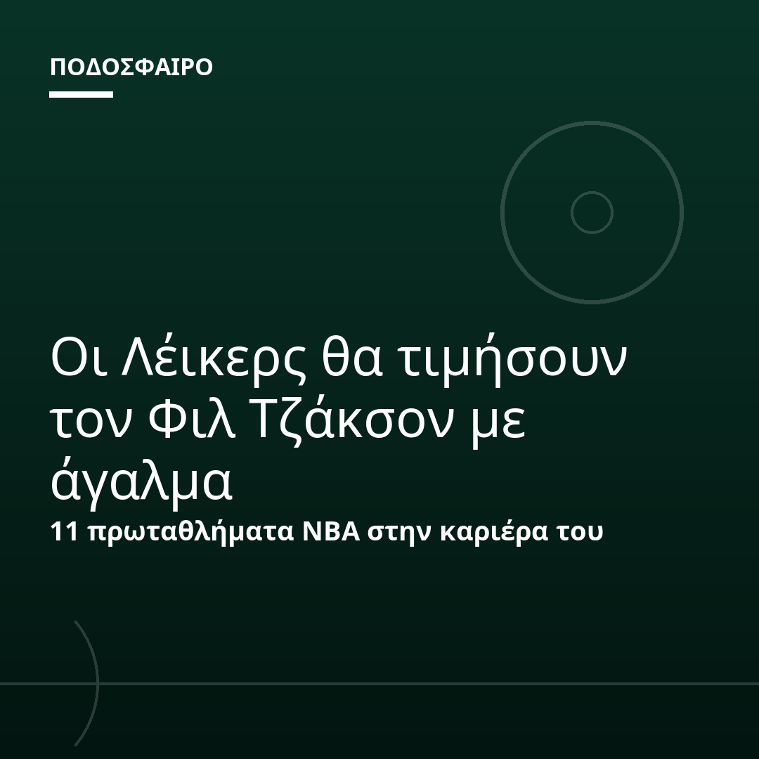 Οι Λέικερς θα τιμήσουν τον Φιλ Τζάκσον με άγαλμα