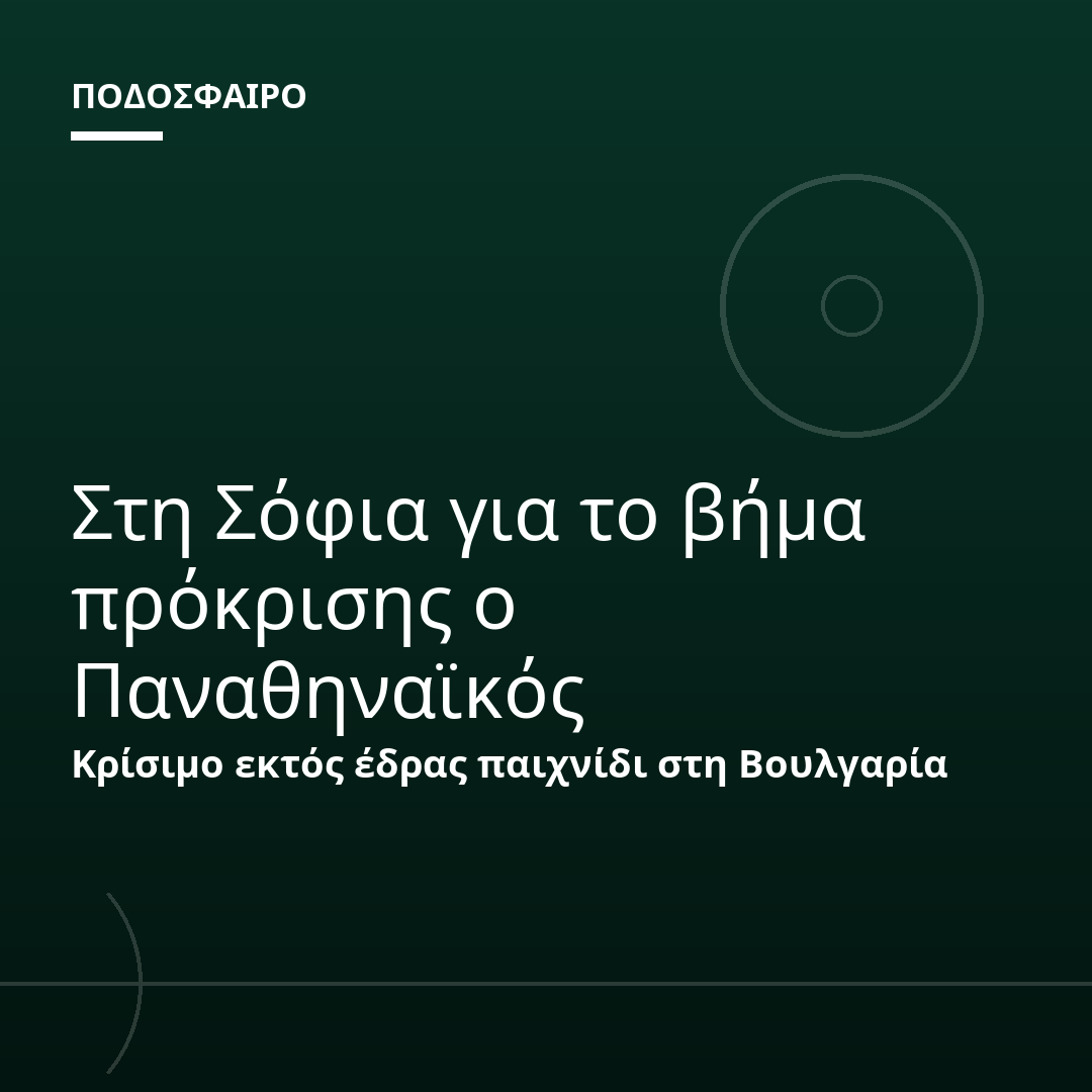 Στη Σόφια για το βήμα πρόκρισης ο Παναθηναϊκός