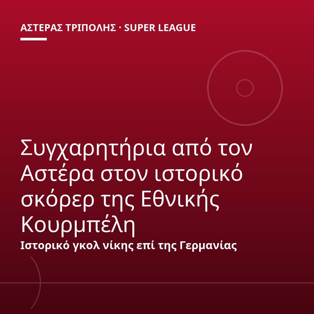 Συγχαρητήρια από τον Αστέρα στον ιστορικό σκόρερ της Εθνικής Κουρμπέλη