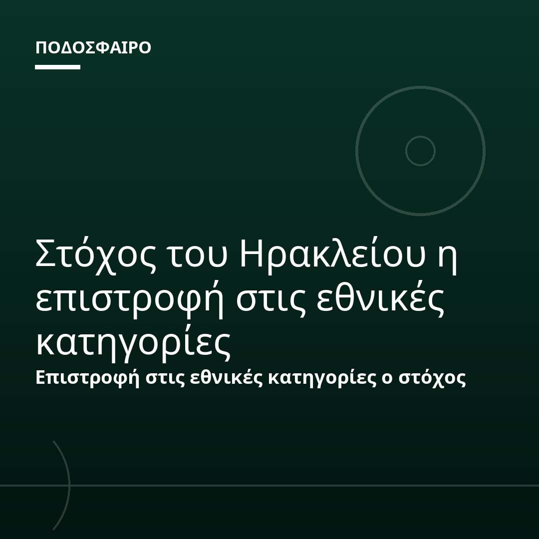 Στόχος του Ηρακλείου η επιστροφή στις εθνικές κατηγορίες