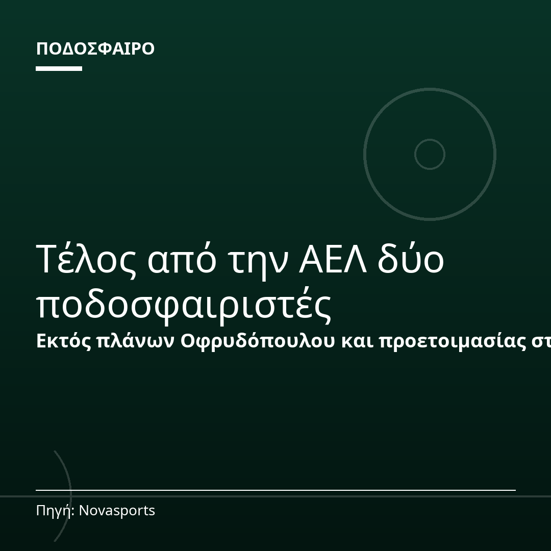 Τέλος από την ΑΕΛ δύο ποδοσφαιριστές