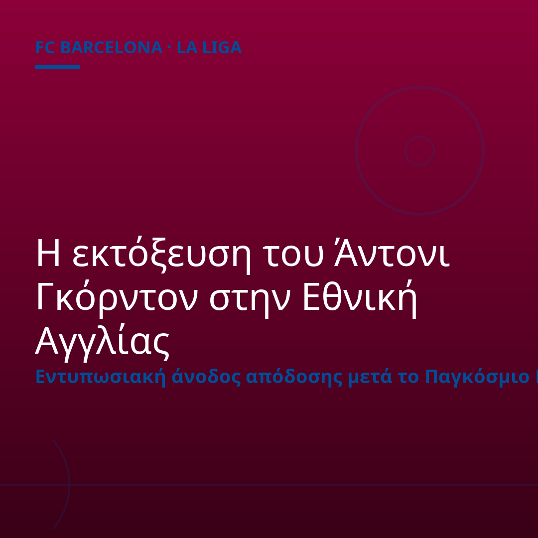 Η εκτόξευση του Άντονι Γκόρντον στην Εθνική Αγγλίας